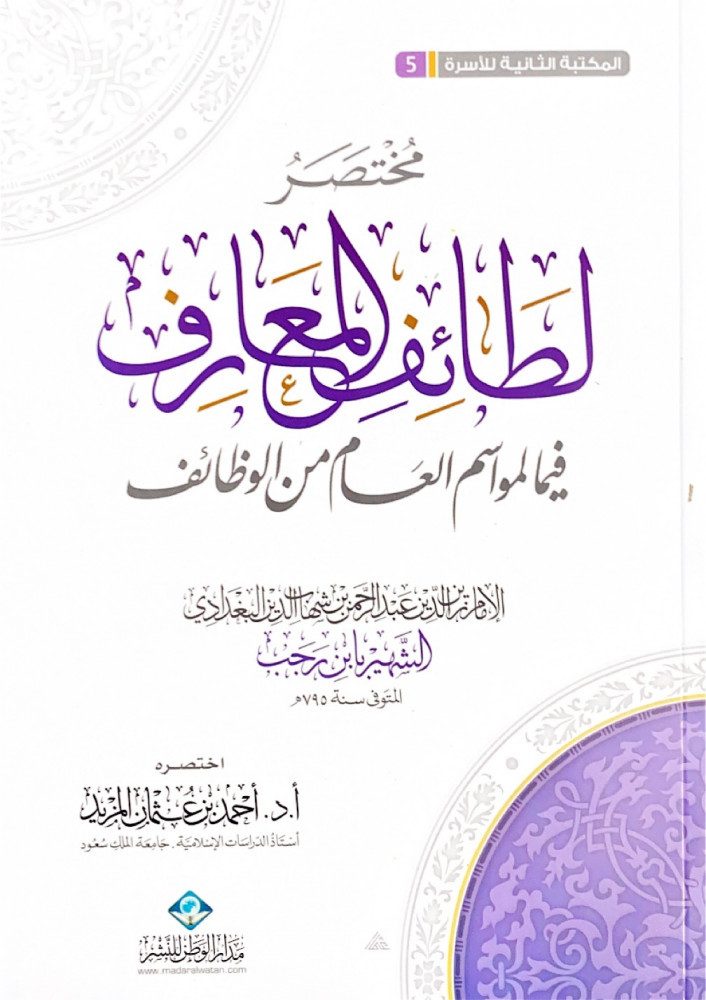 مختصر لطائف المعارف فيما لمواسم العام من الوظائف  الإمام زين الدين عبدالرحمن بن شهاب الدين البغدادي الشهير بابن رجب الحنبلي  اختصره أ.د.أحمد بن عثمان المزيد