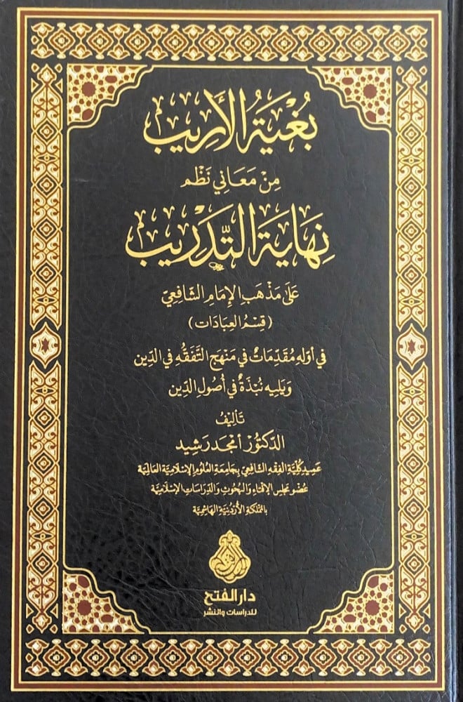 بغية الأريب من معاني نظم نهاية التدريب على مذهب الإمام الشافعي (قسم العبادات)  تأليف د.أمجد رشيد