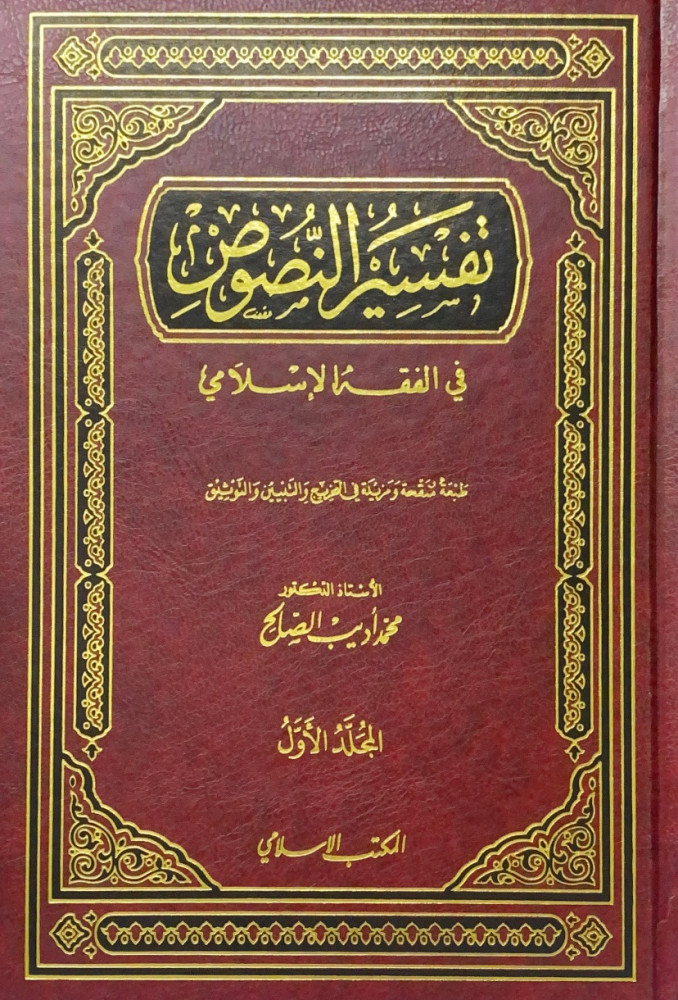 تفسير النصوص في الفقه الإسلامي 2/1  الأستاد د.محمد أديب الصالح