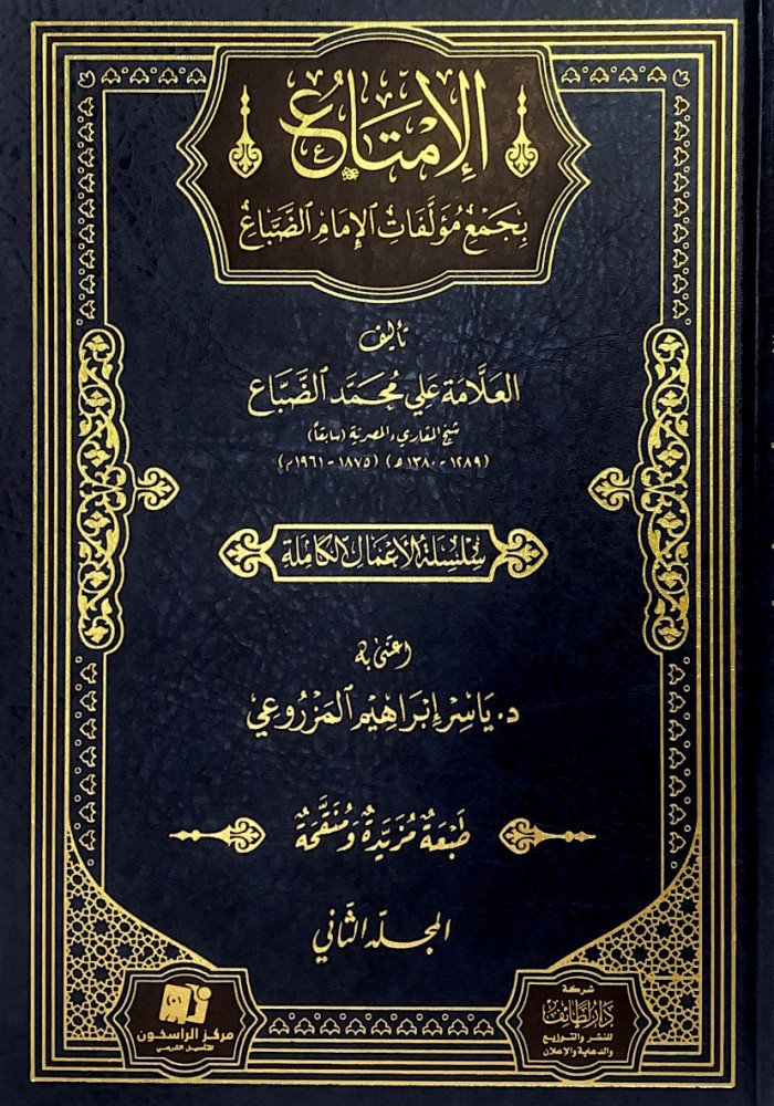 الإمتاع بجمع مؤلفات الإمام الضباع 5/1  تأليف العلامة علي محمد الضباع  اعتنى به د.ياسر إبراهيم المرزوعي