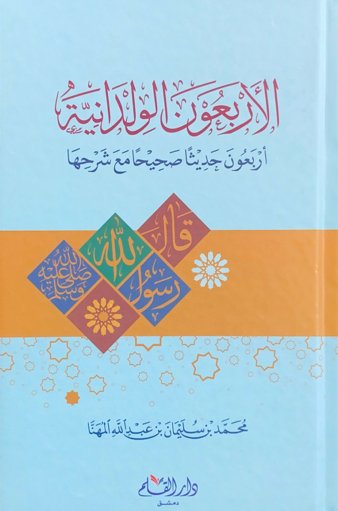 الأربعون الولدانية أربعون حديثاً صحيحاً مع شرحها  محمد بن سليمان بن عبدالله المهنا