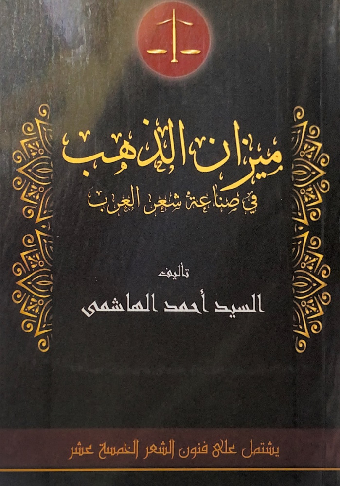 ميزان الذهب في صناعة شعر العرب  تأليف السيد أحمد الهاشمي