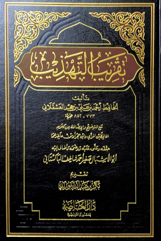 تقريب التهذيب  تأليف الحافظ أحمد بن علي ابن حجر العسقلاني  مع التوضيح والإضافة من كلام الحافظين المزي وابن حجر ومن مأخذهما حققه وعلق عليه ووضحه وأضاف إليه أبو الأشبال ضغير أحمد شاغف الباكستاني