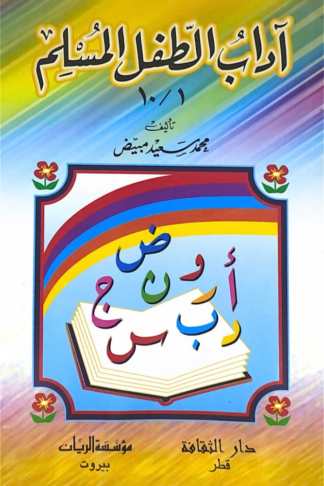آداب الطفل المسلم   محمد سعيد مبيض