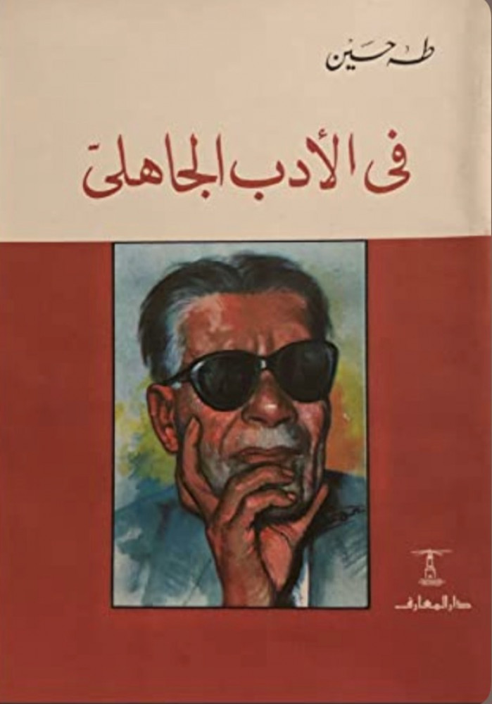 في الأدب الجاهلي  طه حسين