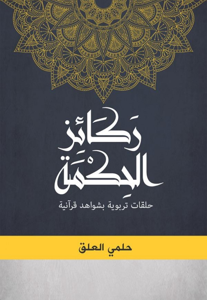 ركائز الحكمة حلقات تربوية بشواهد قرآنية  حلمي العلق
