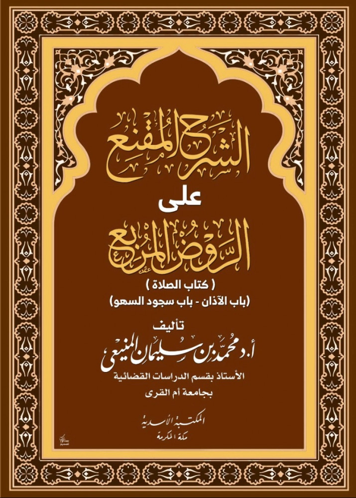 الشرح المقنع على الروض المربع كتاب الصلاة _باب الأذان _ باب سجود السهو  تأليف أ.د.محمد بن سليمان المنيعي