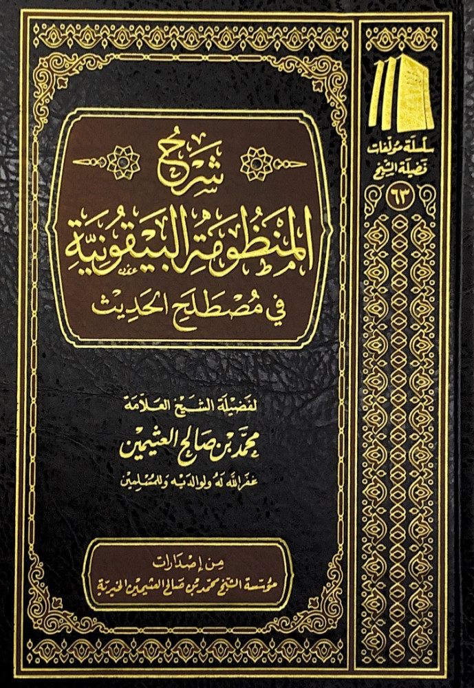 شرح المنظومة البيقونية في مصطلح الحديث   لفضيلة الشيخ العلامة محمد بن صالح العثيمين