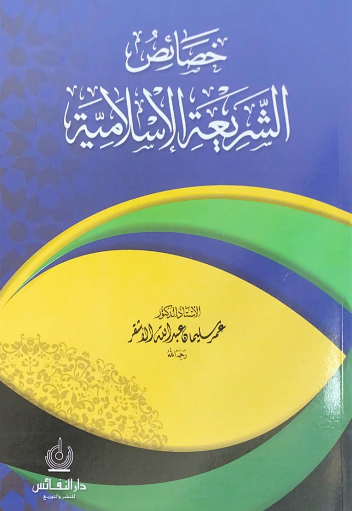 خصائص الشريعة الإسلامية  الأستاذ د.عمر سليمان عبدالله الأشقر