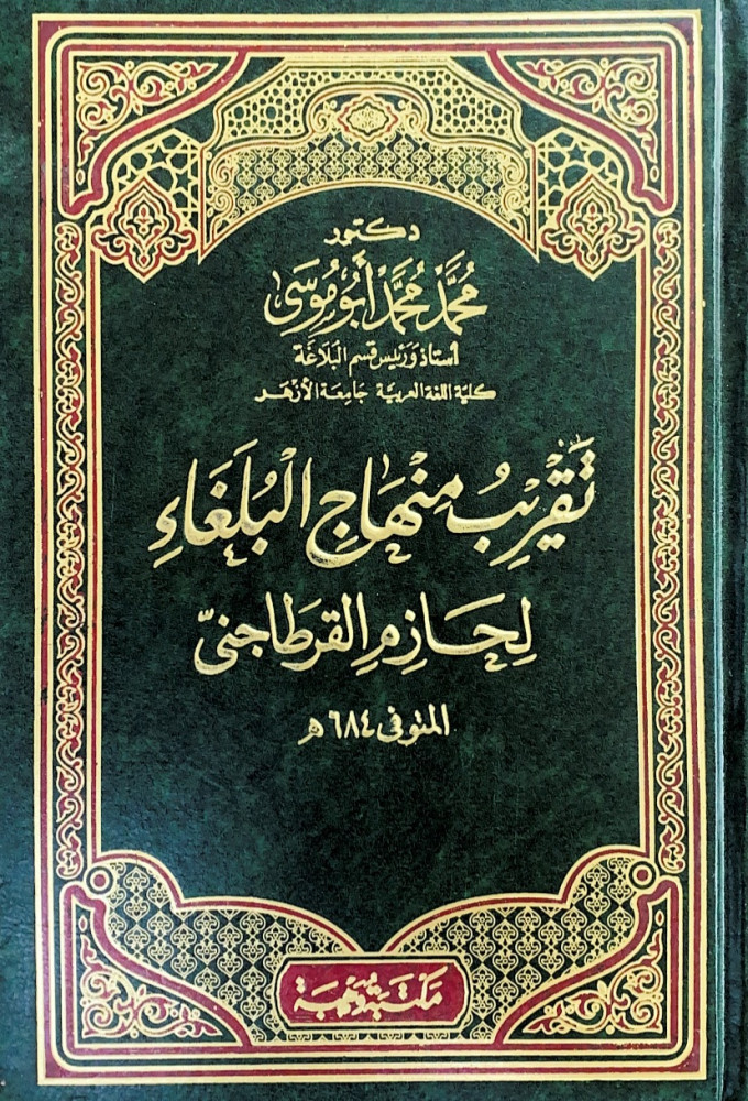 تقريب منهاج البلغاء لحازم القرطاجني  د.محمد محمد أبوموسى