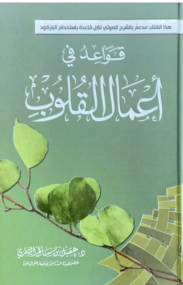 قواعد في أعمال القلوب  د.عقيل بن سالم الشمري