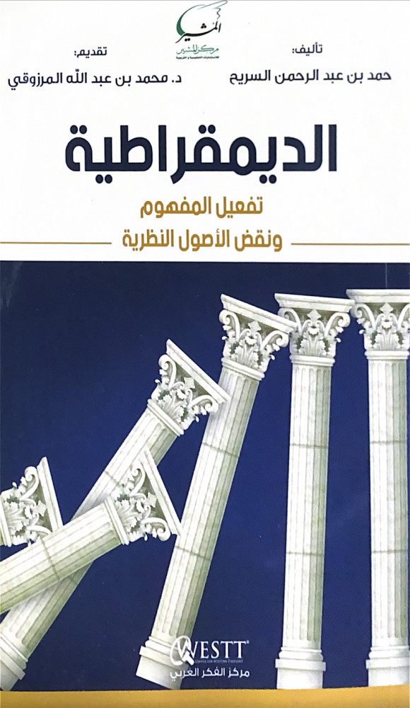 الديمقراطية تفعيل المفهوم ونقض الأصول النظرية  تأليف حمد بن عبدالرحمن السريح  تقديم د.محمد بن عبدالله المرزوقي