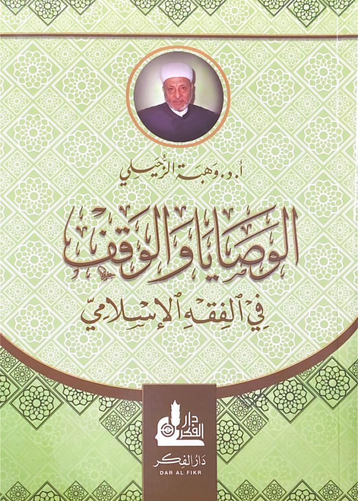 الوصايا والوقف في الفقه الإسلامي  أ.د.وهبة الزحيلي