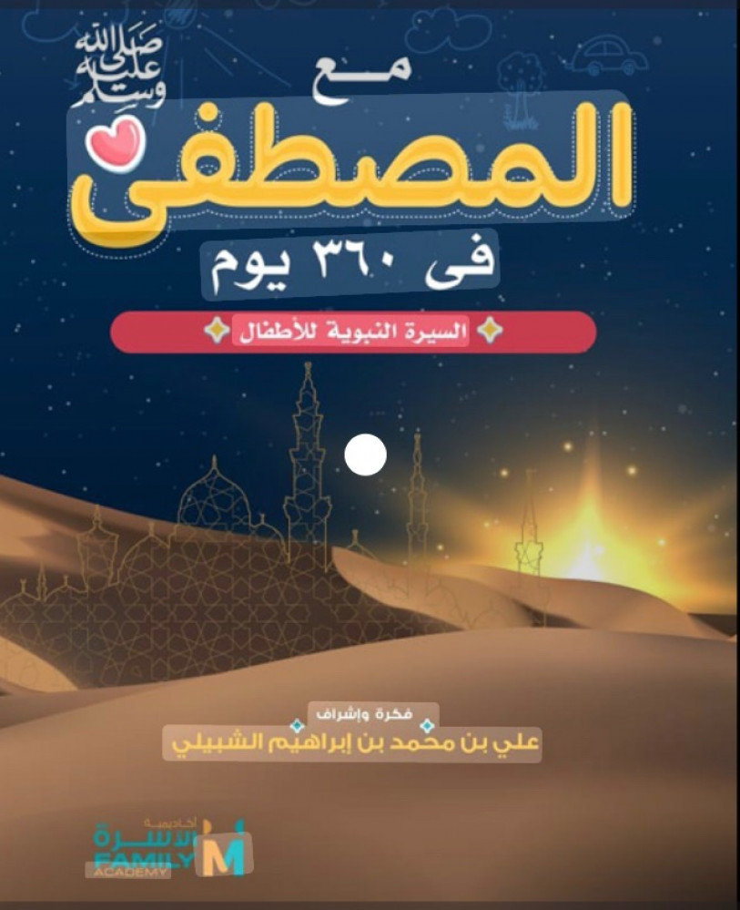 مع المصطفى  في 360 يوم السيرة النبوية للأطفال  د.علي بن محمد بن إبراهيم الشبيلي