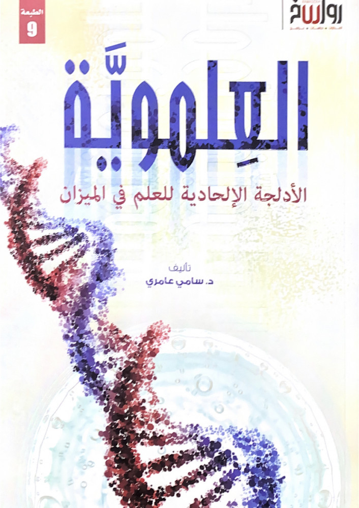 العلموية الأدلجة الإلحادية للعلم في الميزان  تأليف د.سامي عامري