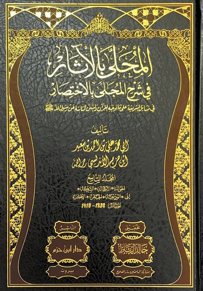 المحلى بالآثار شرح المجلى بالاختصار 19/1 في مسائل الشريعة على ماأوجبه القرآن والسنن الثابتة عن رسول الله   تأليف أبي محمد علي بن أحمد بن سعيد ابن حزم الأندلسي  تحقيق خالد الرباط