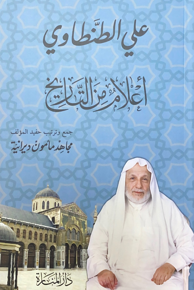 أعلام من التاريخ  علي الطنطاوي  جمع وترتيب حفيد المؤلف مجاهد مأمون ديرانية