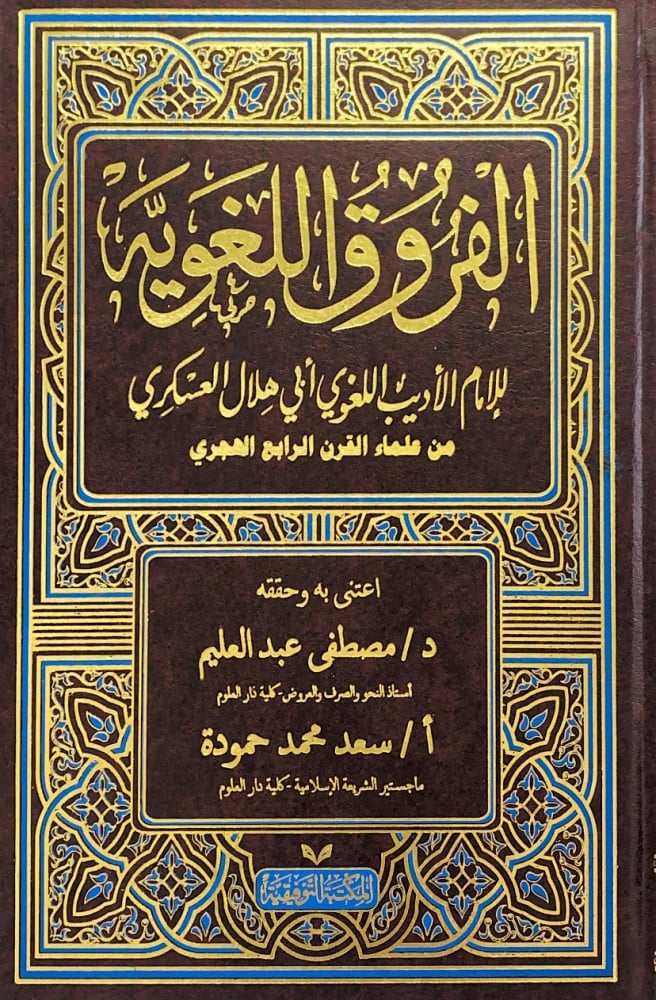 الفروق اللغوية للإمام الأديب اللغوي أبي هلال العسكري  اعتنى به وحققه د.مصطفى عبدالعليم   أ.سعد محمد حمودة