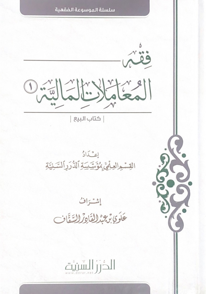 فقه المعاملات المالية 3/1 كتاب البيع  إعداد القسم العلمي  بمؤسسة الدرر السنية  إشراف علوي بن عبدالقادر السقاف