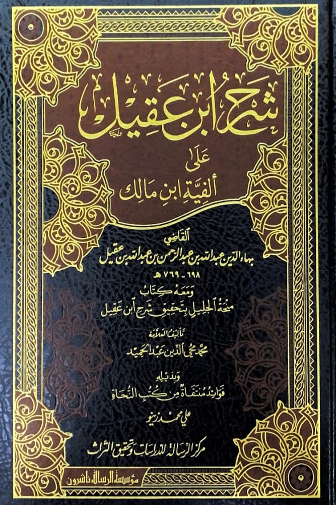شرح ابن عقيل على ألفية ابن مالك2/1  تأليف بهاء الدين عبدالله بن عبدالرحمن بن عبدالله بن عقيل   تأليف العلامة محمد محي الدين عبدالحميد