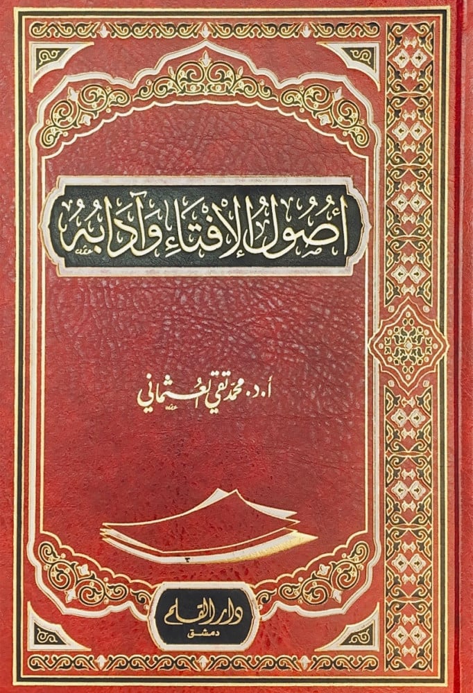 أصول الإفتاء وآدابه  أ.د.محمد تقي العثماني