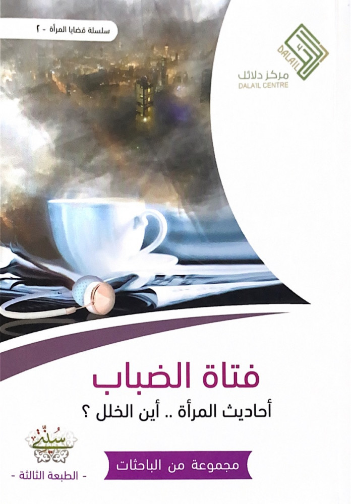 فتاة الضباب أحاديث المرأة ..أين الخلل؟   مجموعة من الباحثات