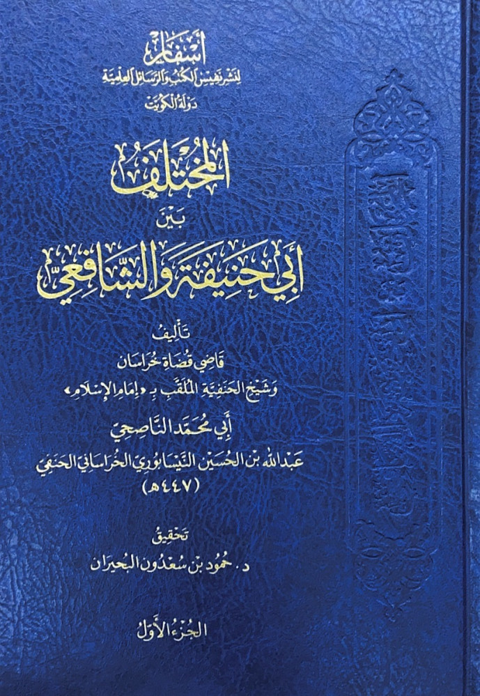 المختلف بين أبي حنيفة والشافعي 5/1   تأليف قاضي قضاة خراسان وشيخ الحنفية الملقب بإمام الإسلام أبي محمد الناصحي عبدالله بن الحسين النيسابوري الخراساني الحنفي  تحقيق د.حمود بن سعدون البحيران