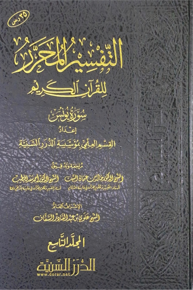 التفسير المحرر للقرآن الكريم سورة يونس ج9  إعداد القسم العلمي بمؤسسة الدرر السنية  مراجعة وتدقيق الشيخ د.خالد بن عثمان السبت  الشيخ د.أحمد سعد الخطيب  الإشراف العام علوي بن عبدالقادر السقاف