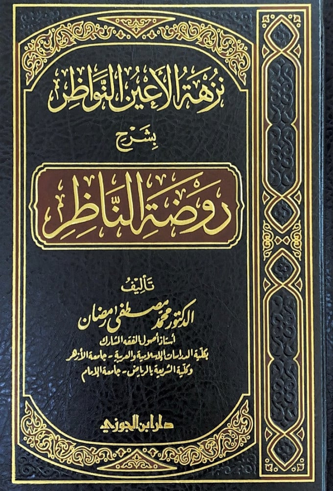 نزهة الأعين النواظر بشرح روضة الناظر   تأليف د.محمد مصطفى رمضان