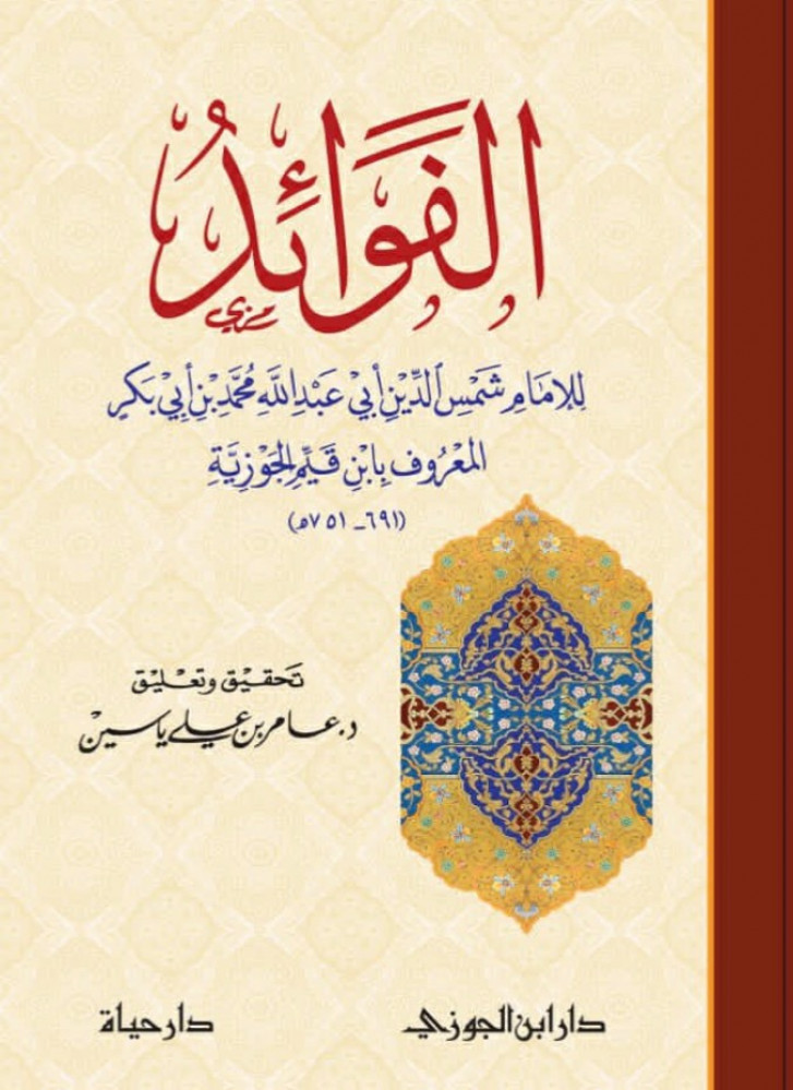 الفوائد  للإمام شمس الدين أبي عبدالله محمد بن أبي بكر المعروف بابن القيم الجوزية  تحقيق وتعليق د.عامر بن علي ياسين