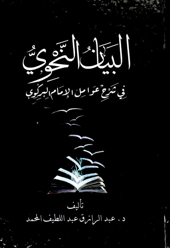 البيان النحوي في شرح عوامل الإمام البركوي  تأليف د.عبدالرزاق عبداللطيف المحمد
