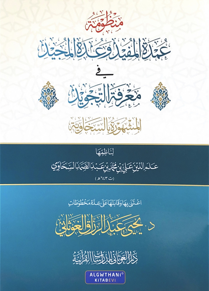 منظومة عمدة المفيد وعدة المجيد في معرفة التجويد المشهورة بالسخاوية  لناظمها علم الدين علي بن محمد بن عبدالصمد السخاوي  اعتنى بها وقابلها على عدة مخطوطات د.يحى عبدالرزاق الغوثاني