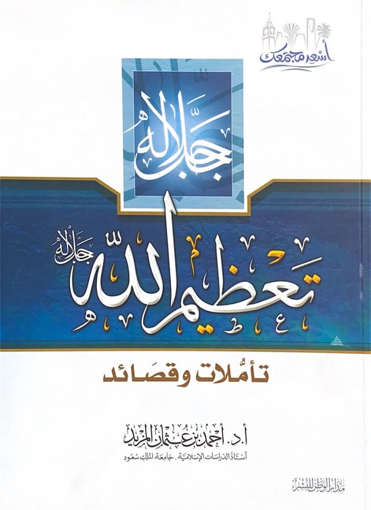 تعظيم الله جل جلاله تأملات وقصائد  أ.د.أحمد بن عثمان المزيد