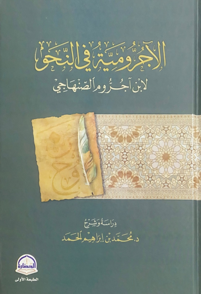 الآجرومية في النحو  لابن آجروم الصنهاجي  دراسة وشرح د.محمد بن إبراهيم الحمد