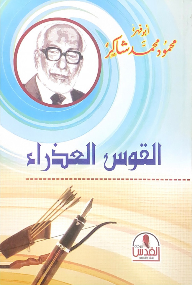 القوس العذراء  أبوفهر محمود محمد شاكر