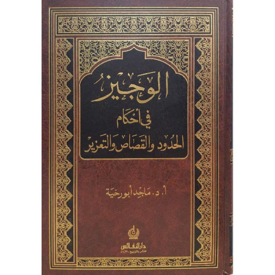 الوجيز في أحكام الحدود والقصاص والتعزير