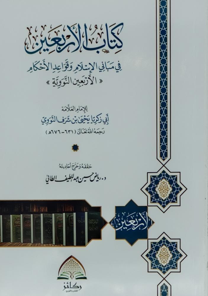 كتاب الاربعين في مباني الاسلام وقواعد الاحكام