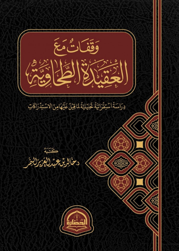 وقفات مع العقيدة الطحاوية دراسة استقرائية تحليلية لما قيل عليها من الاستدراكات  كتبه د.خالد بن عبدالعزيز النمر