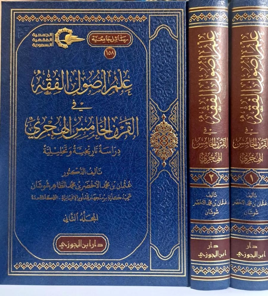 علم اصول الفقه في القرن الخامس الهجري