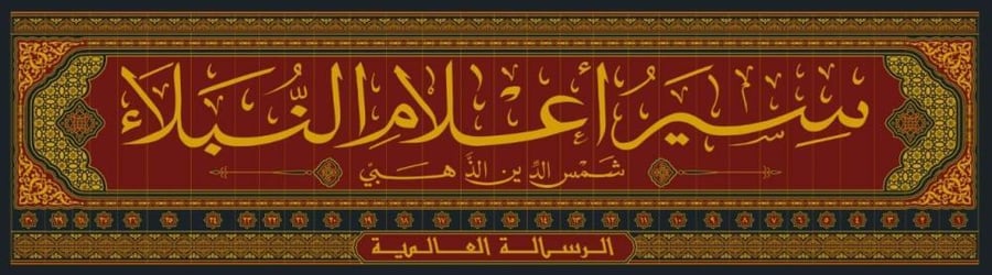 سير اعلام النبلاء30/1  تصنيف الإمام شمس الدين محمد بن أحمد بن عثمان الذهبي  أشرف على تحقيق الكتاب وخرج أحاديثه شعيب الأرنؤوط