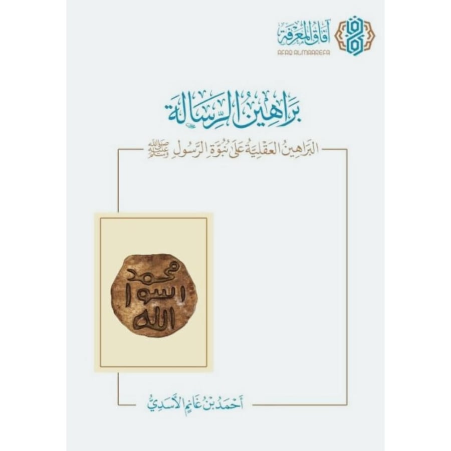 براهين الرسالة البراهين العقلية على نبوة الرسول