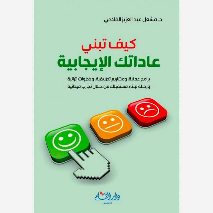 كيف تبني عاداتك الايجابية؟ برامج علمية، ومشاريع تطبيقية، وخطوات اثرائية ورحلة لبناء مستقبلك من خلال تجارب ميدانية