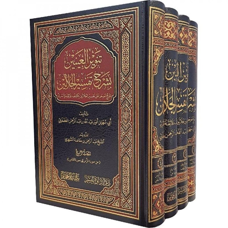 تنوير العينين بشرح تفسير الجلالين4/1  أبي سهيل أنور عبدالله بن عبدالرحمن الفضفري