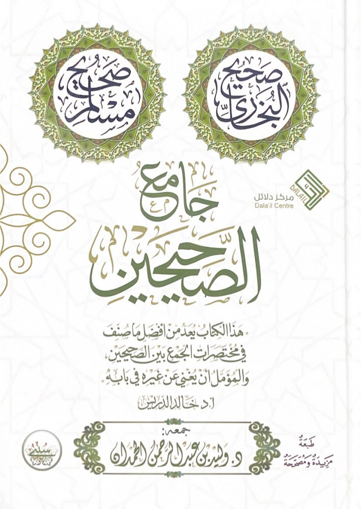 جامع الصحيحين   أ.د.خالد الدريس  جمعه د.وليد بن عبدالرحمن الحمدان