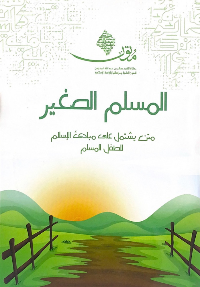 المسلم الصغير متن يشمل على مبادئ الإسلام للطفل المسلم  متون