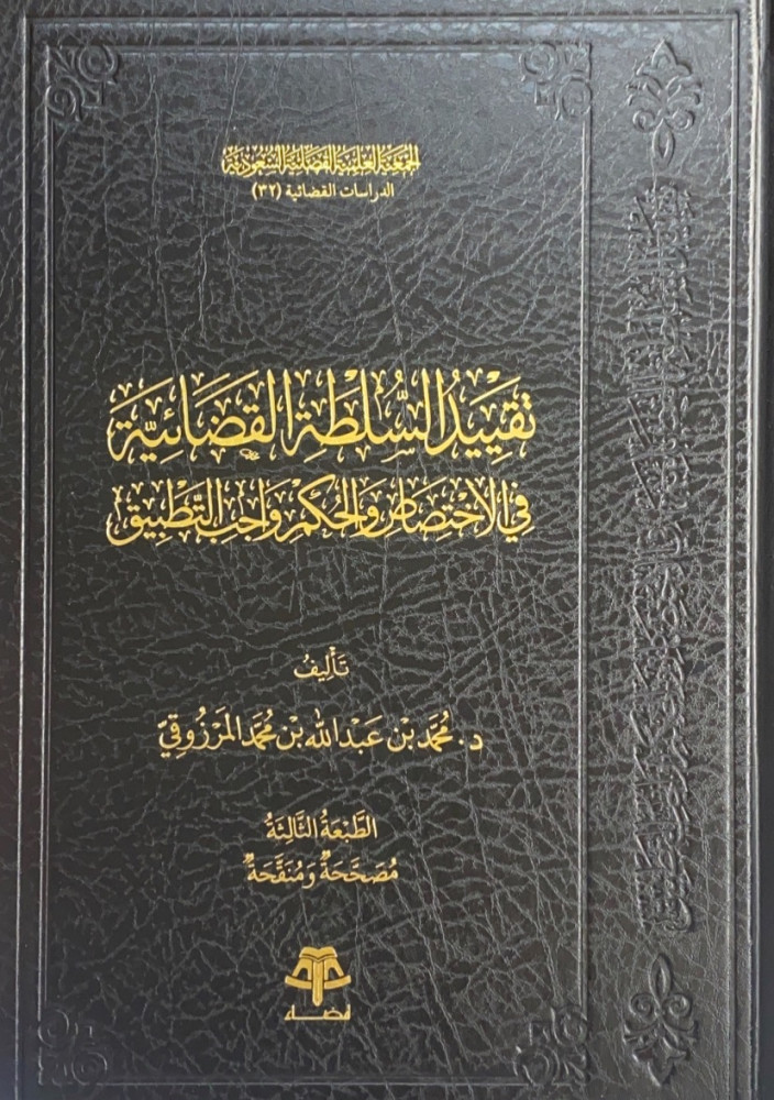 تقييد السلطة القضائية في الاختصاص والحكم واجب التطبيق  تأليف د.محمد بن عبدالله بن محمد المرزوقي