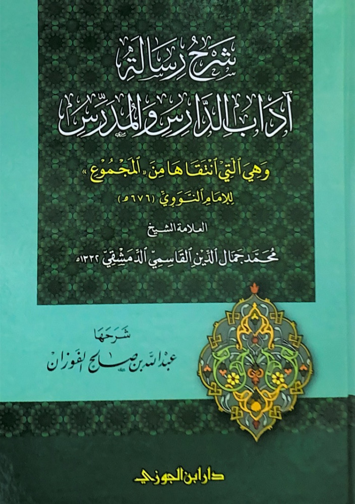 شرح رسالة آداب الدارس والمدرس وهي التي انتقاها من المجموع للإمام النووي العلامة الشيخ محمد جمال الدين القاسمي الدمشقي  شرحها عبدالله بن صالح الفوزان