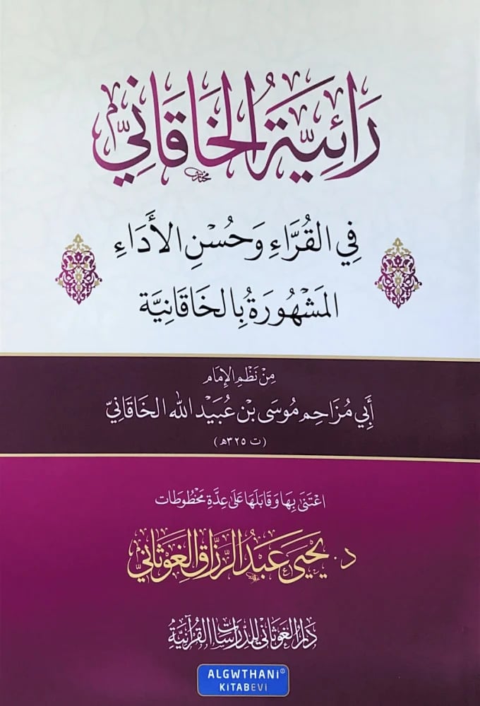 رائية الخاقاني في القراء وحسن الأداء المشهورة بالخاقانية  من نظم الإمام أبي مزاحم موسى بن عبيدالله الخاقاني  اعتنى بها وقابلها على عدة مخطوطات د.يحى عبدالرزاق الغوثاني