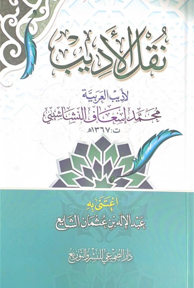 نقل الأديب   لأديب العربية محمد إسعاف النشاشيبي  اعتنى به عبدالإله بن عثمان الشايع