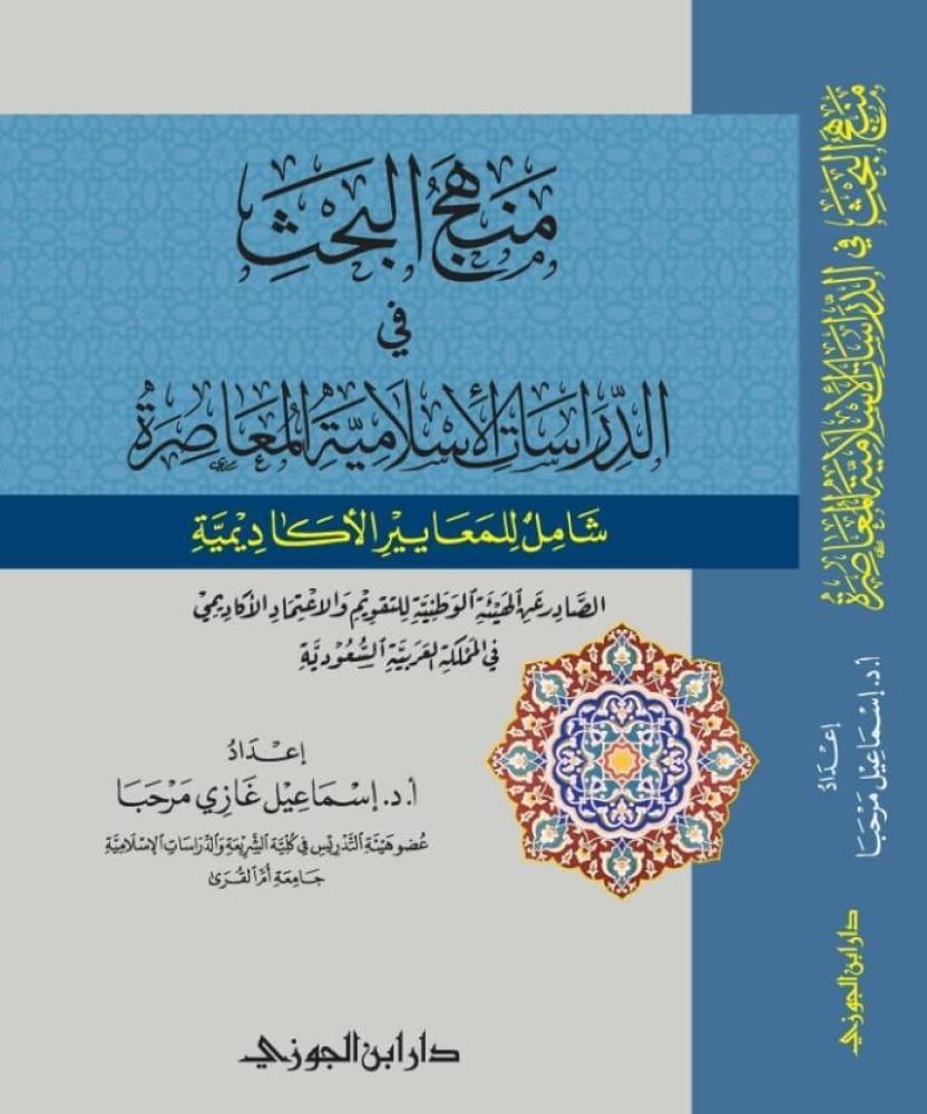 منهج البحث في الدراسات الاسلامية المعاصرة شامل للمعايير الاكاديمية